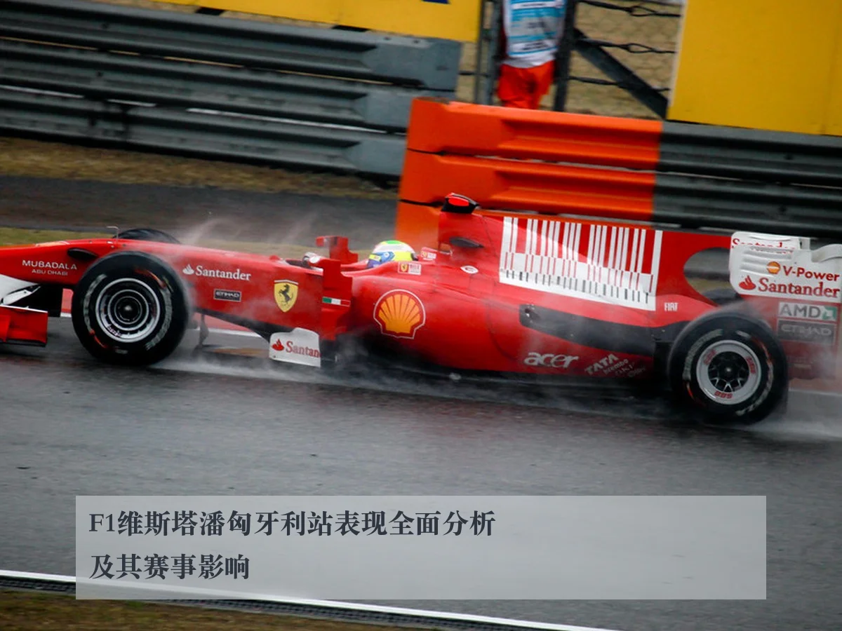 F1维斯塔潘匈牙利站表现全面分析及其赛事影响