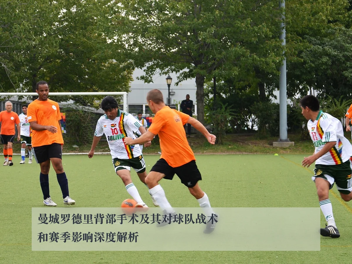 曼城罗德里背部手术及其对球队战术和赛季影响深度解析