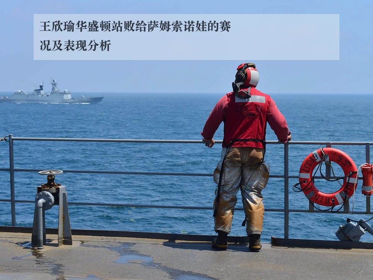 王欣瑜华盛顿站败给萨姆索诺娃的赛况及表现分析